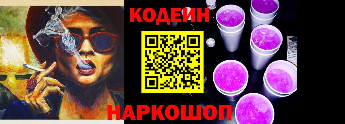 Кодеиновый сироп Lean Purple Drank  Вход с VPN  Гуково  Codein Purple Drank 